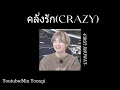 คลั่งรัก(CRAZY)-first anuwat-