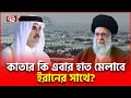 Download Lagu পশ্চিমাদের জন্য এত করে কী লাভ হলো কাতারের? | Qatar Israel | Ekattor TV