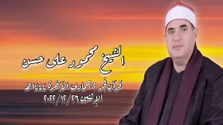 الشيخ محمود على حسن قرآن فجر الإثنين ٢٦ ديسمبر ٢٠٢٢ 