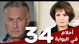 مسلسل أحلام في البوابة الحلقة 34 والاخيرة بطولة سميرة أحمد و عزت أبوعوف 