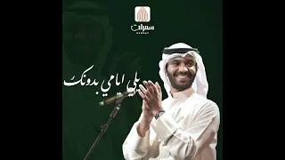 ليلة لو باقي ليلة مطرف المطرف 