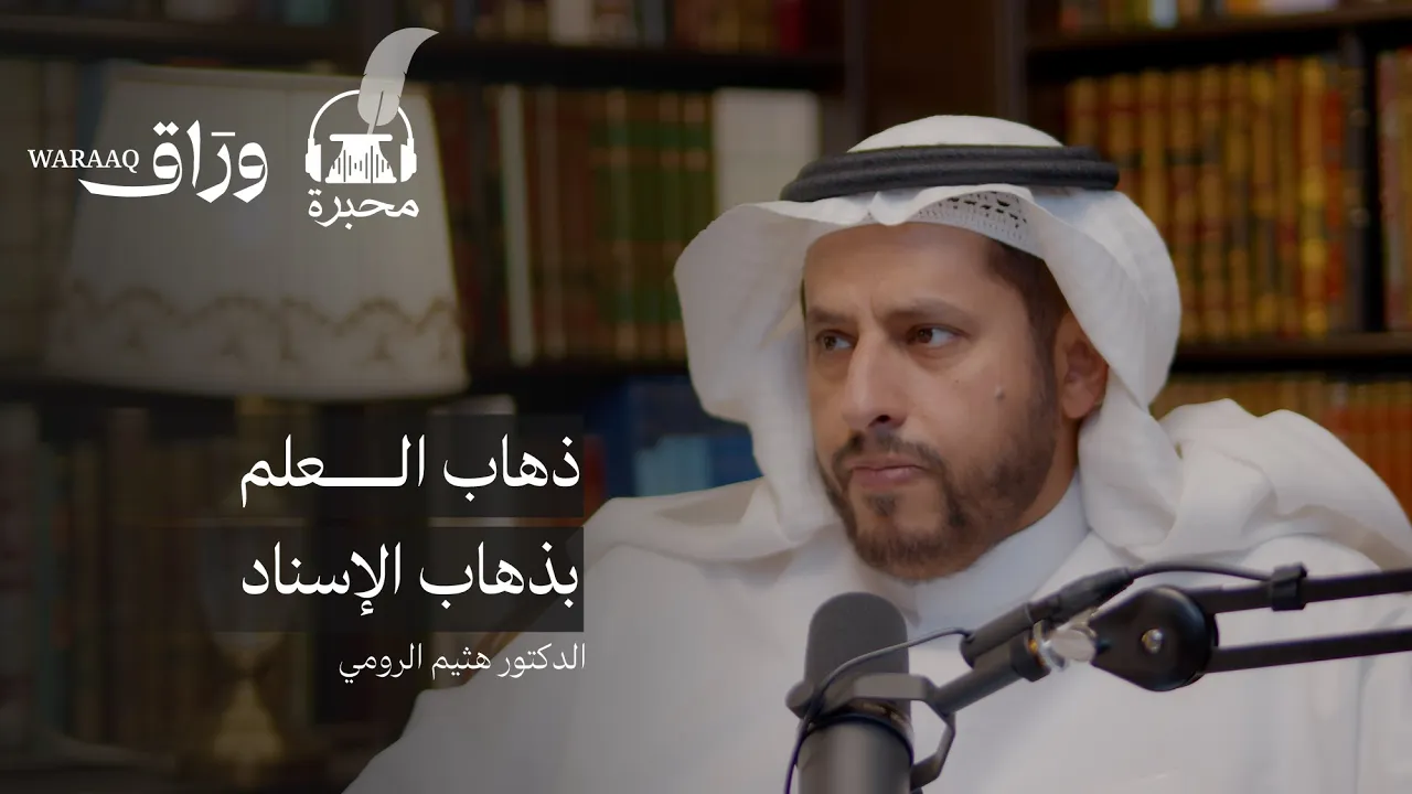 أسانيد العلم والتعليم