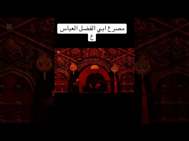 ⁣مقتل ابي الفضل العباس ع #رائد_الزركاني