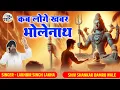 Download Lagu कब लोगे खबर भोलेनाथ | Kab Loge Khabar Bholenath | Lakhbir Singh Lakkha | Shiv Shankar Hit Bhajan