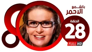مسلسل بالشمع الاحمر HD الحلقة الثامنة والعشرون بطولة النجمة يسرا Blsham3 El A7mar Series Ep 28 