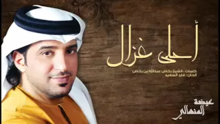 عيضه المنهالي أحلى غزال دندنها