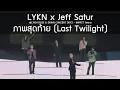 Lagu LYKN x Jeff Satur - ภาพสุดท้าย @LYKN DUSK \u0026 DAWN CONCERT DAY2 - 19 Oct 25 [4K]
