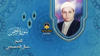 اجمل ما سمعت للقارئ المتميز عندليب القلوب الشيخ جمال السيد الصعيدي سوره الرحمن بأداء متميز جدا 