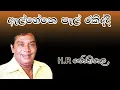 Download Lagu Al Hene Pal Rakiddi with lyrics | H R Jothipala | ඇල්  හේනේ පැල් රකිද්දී | H R ජෝතිපාල