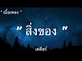 สิ่งของ - เคลียร์ [ เนื้อเพลง ]เพราะๆ