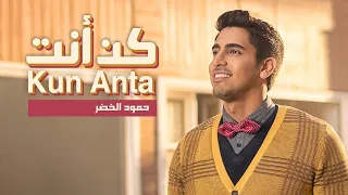                     حمود الخضر   كن أنت                        دندنها