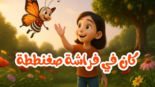 كان في فراشة صغنططة لابسة بلوزة منقطة توزيع جديد اغاني قديمة         دندنها