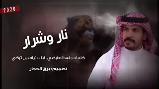 شيلة وضع الصفر نار وشرار اداء نياف تركي جديد 2020 