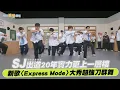 Download Lagu 【夯韓綜】SJ出道20年實力更上一層樓 新歌〈Express Mode〉大秀超強刀群舞｜認識的哥哥