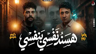 هسند نفسي بنفسي   انا والحرام أخصام   رامز نور   ناعوس   ترند التيك توك بتوزيع جديد رايق        دندنها