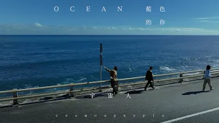 Cosmos People 宇宙人 藍色的你 Ocean Official Music Video 