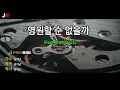 [JW노래방] 영원할 순 없을까 / 공기남(Feat.1ho,0back) / JW Karaoke