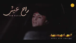 انـس ابـو سـنـيـنـة رح عــيــش Cover 2022 Anas Abu Sneina Rah 3eesh 