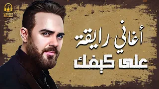 Wael Jassar Rawa2an Songs وائل جسار أجمل الأغاني الرايقة اللي على كيفك 