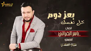 خل نفسك بعز دوم بالك تذلها ولا تطلب الحاجات الا من اهلها ياسر الفراتي دبكات جولاقي ثقيل 