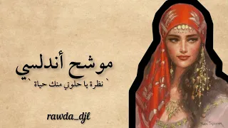 س حر الأندلس  نظرة ياحلوتي منك حياة     عبير الماضي وعذوبة اللحن  دندنها