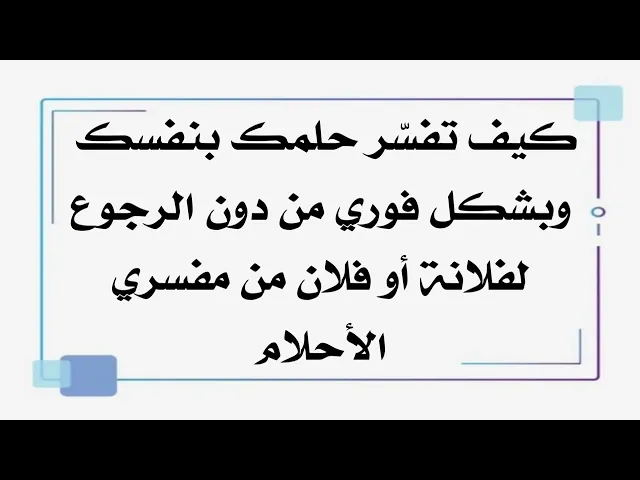 ⁣كيف تفسّر حلمك بنفسك وبشكل فوري من دون الرجوع إلى فلانة وفلان من مفسري الرؤيا والأحلام