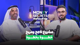 خطوات بناء مشروع ناجح يحقق دخل ممتاز في سن العشرينات بودكاست Money Secrets 
