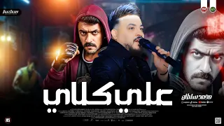 موال علي ك لاي        محمد سلطان   من مسلسل علي كلاي شعبي جديد      دندنها
