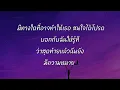 ไกลแค่ไหน คือ ใกล้ - getsunova (เนื้อเพลง)