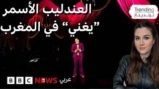 بعد أن غنى العندليب الأسمر الهولوغرامي في المغرب أسرة عبد الحليم حافظ تقاضي مهرجان موازين 