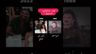 اغنية روبي و احمد سعد مسروقه من سميرة سعيد يا ليالي 
