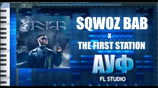 Download SQWOZ BAB x The First Station - АУФ /FL STUDIO/ FLP/ INSTRUMENTAL MP3