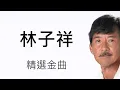 林子祥 - 阿Lam日記