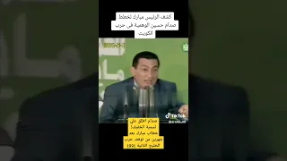 صدام حسين اطلق علي تسمية الخفيف خطاب مبارك بعد شهرين من نهاية حرب الكويت الخليج 1991  صدام حسين اطلق علي تسمية الخفيف خطاب مبارك بعد شهرين من نهاية حرب الكويت الخليج 1991