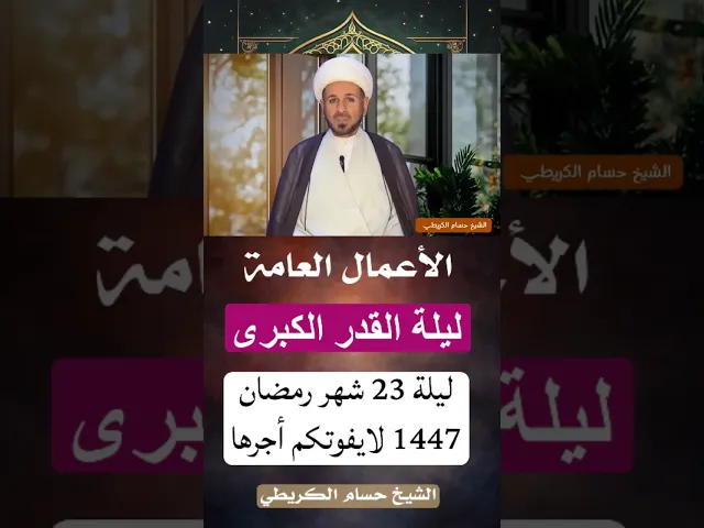⁣الأعمال العامة ( ليلة القدر الكبرى ) ليلة 23 شهر رمضان 1447 هـ // الشيخ حسام الكريطي #ليلة_القدر