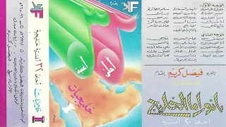 فيصل كريم خليجيات 