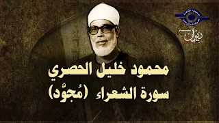 الشيخ الحصري سورة الشعراء مجو د 