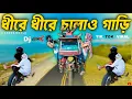 Lagu Dhire Dhire Chalao Gari | ধীরে ধীরে চালাও গাড়ি | Tik Tok Viral Song | Dj Remix Song | S Dance World