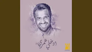 إدخلي عمري 