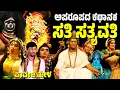 Download Lagu ಅಪರೂಪದ ಕಥಾನಕ | ಸತಿ ಸತ್ಯವತಿ | PAVANJE MELA | SATI SATYAVATI | YAKSHAGANA | PATLA SATISH SHETTY