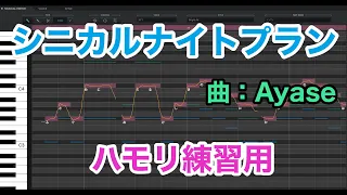 Download シニカルナイトプラン／Ayase【3和音ハモリ練習用】 MP3