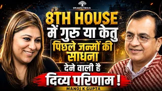 8th House & Ashtmesh Mystery: Rahu & Guru । Destiny, Free Will & Past Life Sadhana । Manoj K gupta