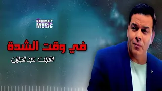 في وقت الشدة   اشرف عبد الجليل   اعاني علي كيفك دندنها