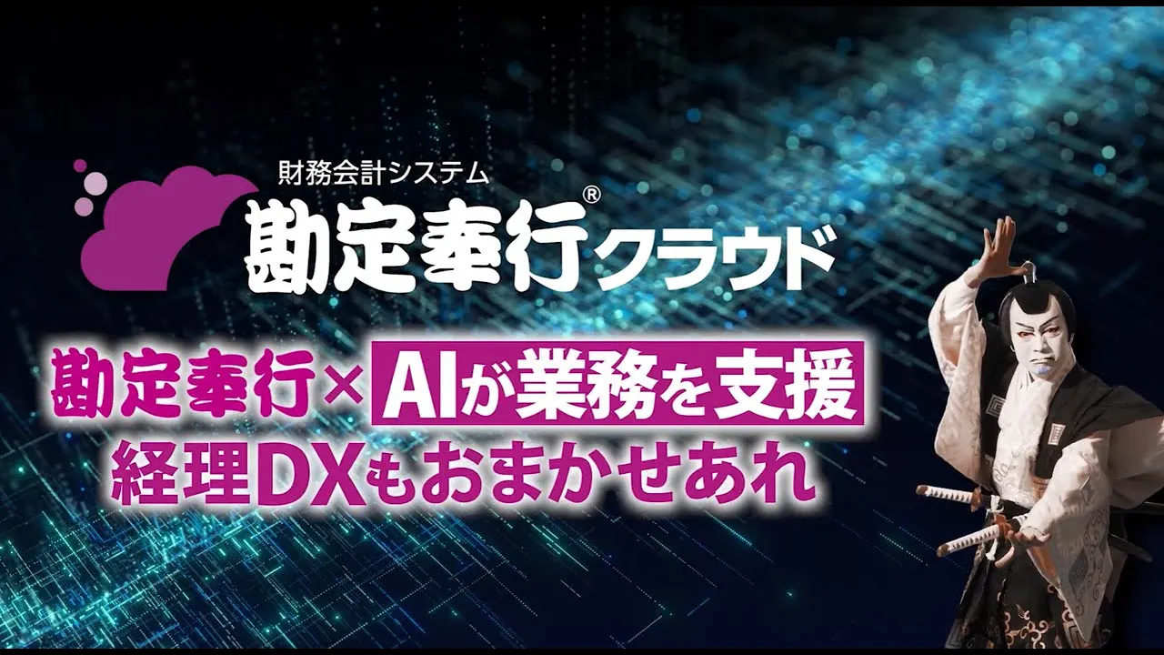 【公式】株式会社オービックビジネスコンサルタント — 勘定奉行クラウド - AIによる業務支援とISMAP登録 (YouTube video ad)
