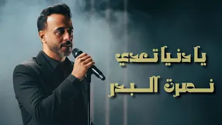                                                        نصرت البدر   يا دنيا تعدي دندنها