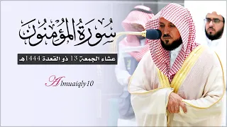 ك رد مؤثر فريد من الغريد الشيخ د ماهر المعيقلي لأواخر سـورة المؤمنون عشاء الجمعة ١٣ ١١ ١٤٤٤هـ 