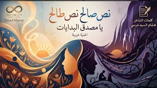يامصدق البدايات بلاش تصدقها  مش كل اللي راح مني كان فعلا  ليا   بعافر  شعبي                          دندنها
