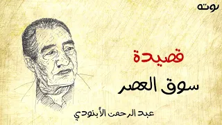 قصيدة سوق العصر   مع الكلمات     عبد الرحمن الأبنودي دندنها