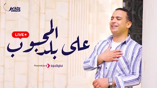 Omar Ahmed - Ala Balِad El Mahbob | بث مباشر | عمر أحمد - على بلد المحبوب