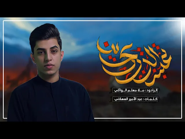 ⁣تعبنه الدرب يحسين | مسلم الوائلي | ليالي محرم الحرام 1446 حسينية داود العاشور